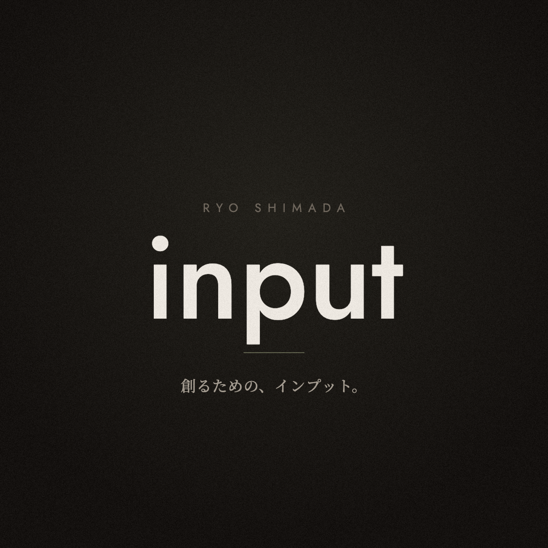 input(島田龍のインプット)